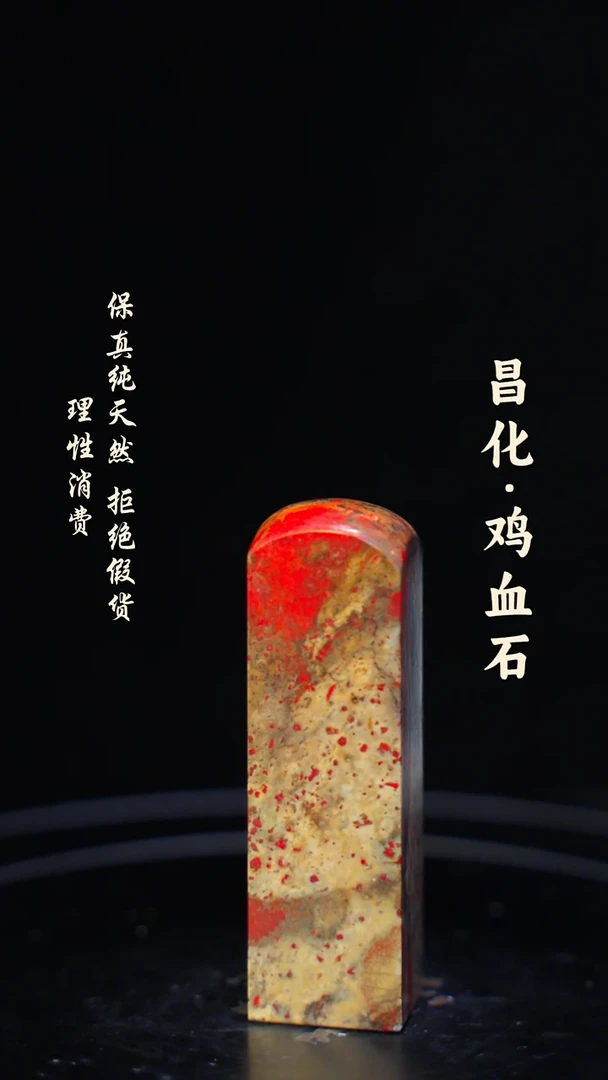 昌化鸡血石一方纯天然印章石料-----kys