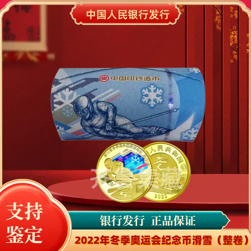 法定货币冬奥会滑雪纪念币整卷(20枚）银行鉴定奥运会人民