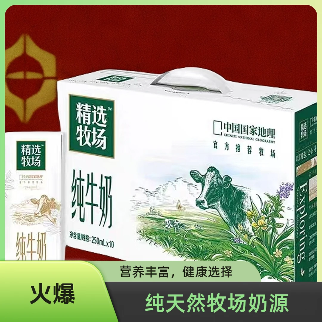 【10月产】蒙牛精选牧场纯牛奶250ml*10盒 新老包装随机发