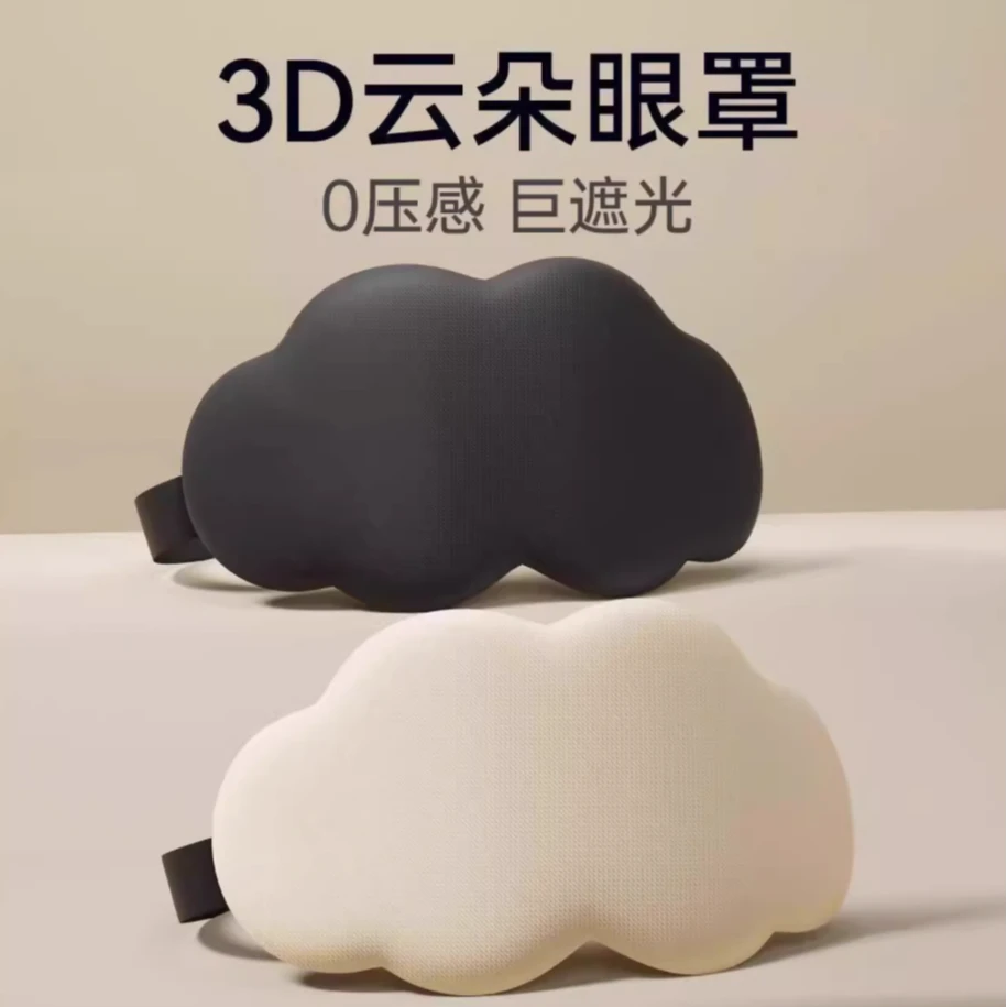 云朵眼罩睡眠遮光立体疲劳男女午休专用透气眼睛睡觉午睡遮光护眼