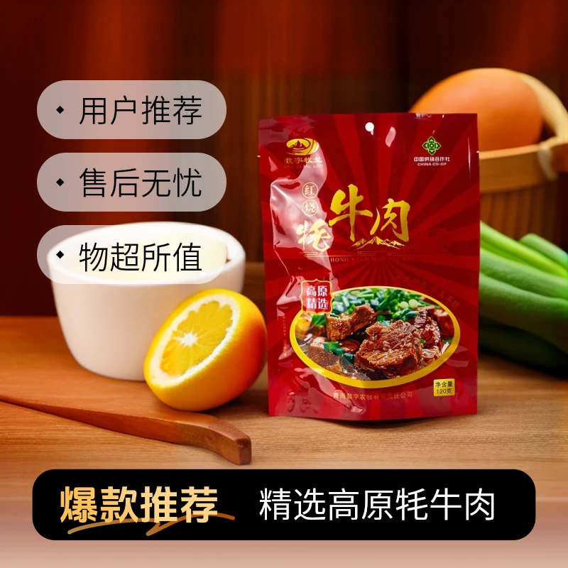 解馋青藏特产红烧牦牛肉熟食开袋加热即食柴达木甄选