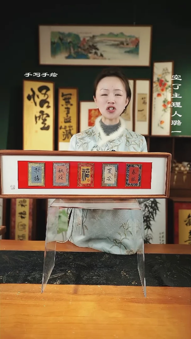 【闪购商品】书法书法-锦卡-春夏福秋冬-17*62横