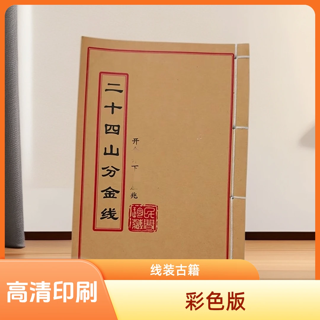 线装古籍二十四山分金线 高清古书古籍经典国学文化书籍择日书籍