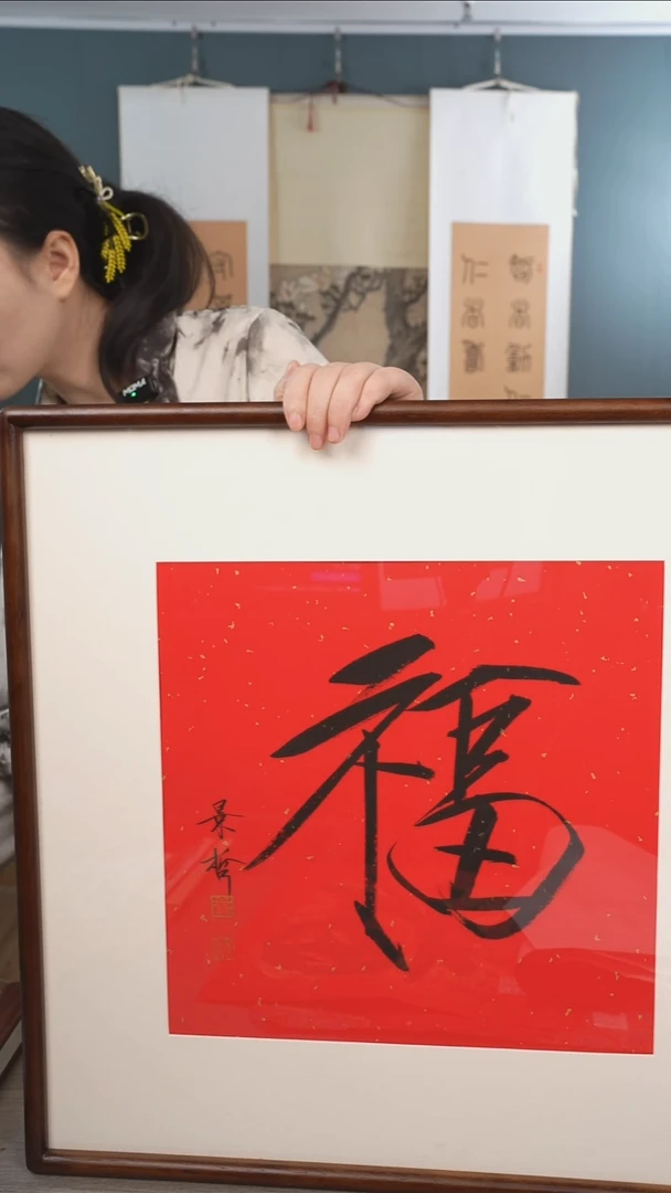 书法余*崔jz老师  福字 带框