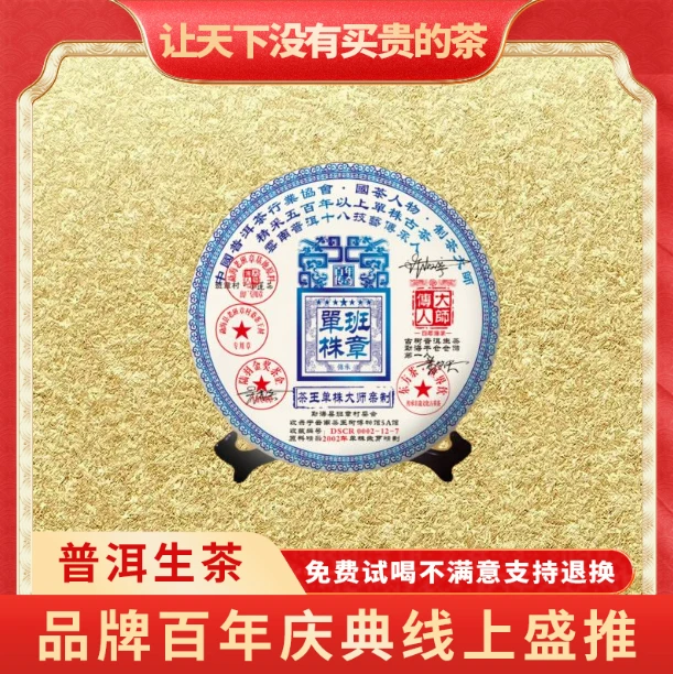 【CEO专属】2002年云南正宗老班章普洱茶-茶王班章单株生茶