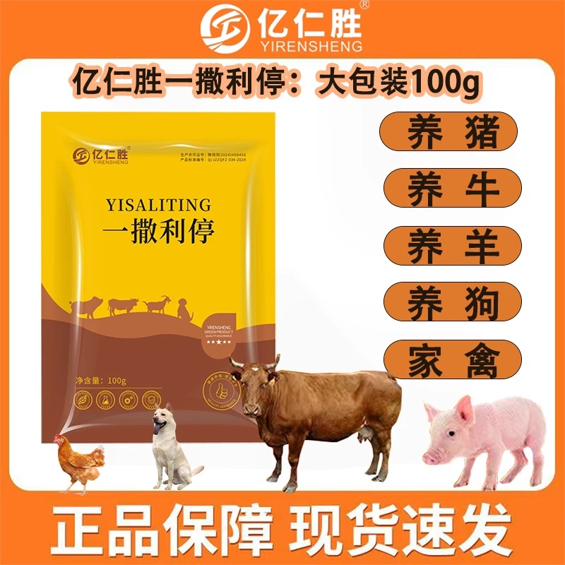 （一撒利停）大包装100克兽用狗猪牛羊鸡鸭通用一撒利停添加剂