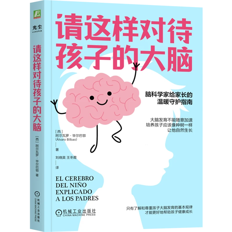 请这样对待孩子的大脑 新华书店正版