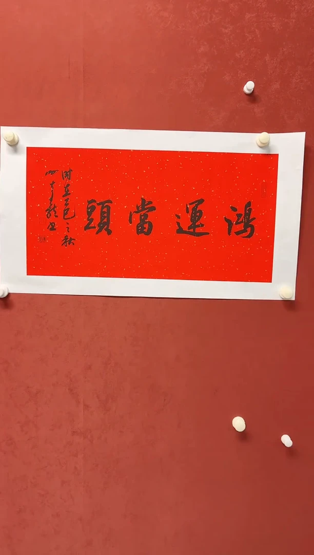 书法谢老师   画芯68*34手工托底