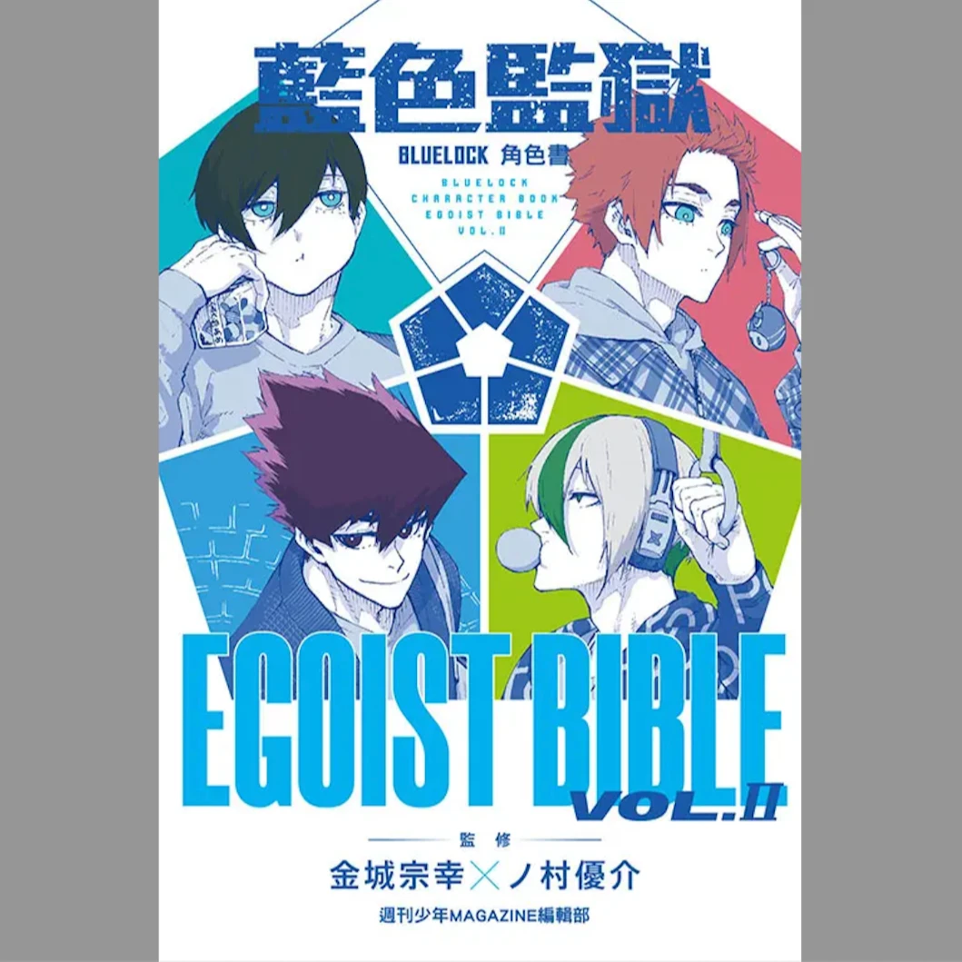预售【外图台版漫画】蓝色监狱角色书 EGOIST BIBLE Ⅱ / 东立