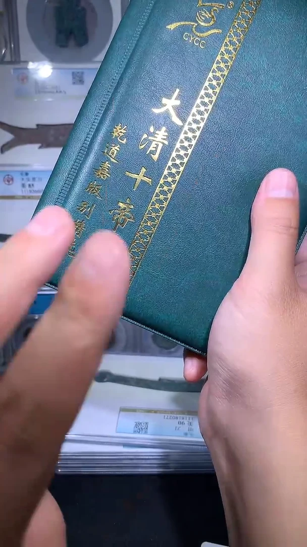 铜御泉收藏淸十帝钱币册36枚