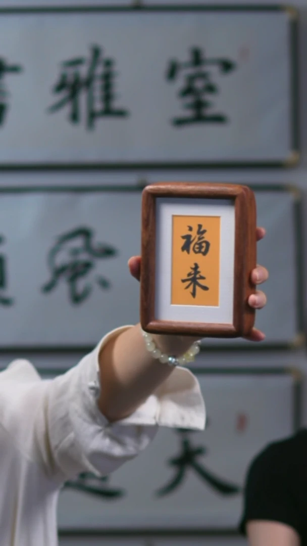 书法小画框   福来    10*15
