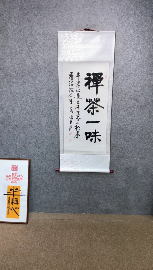 书法刘俊臣禅茶一味140*55卷轴