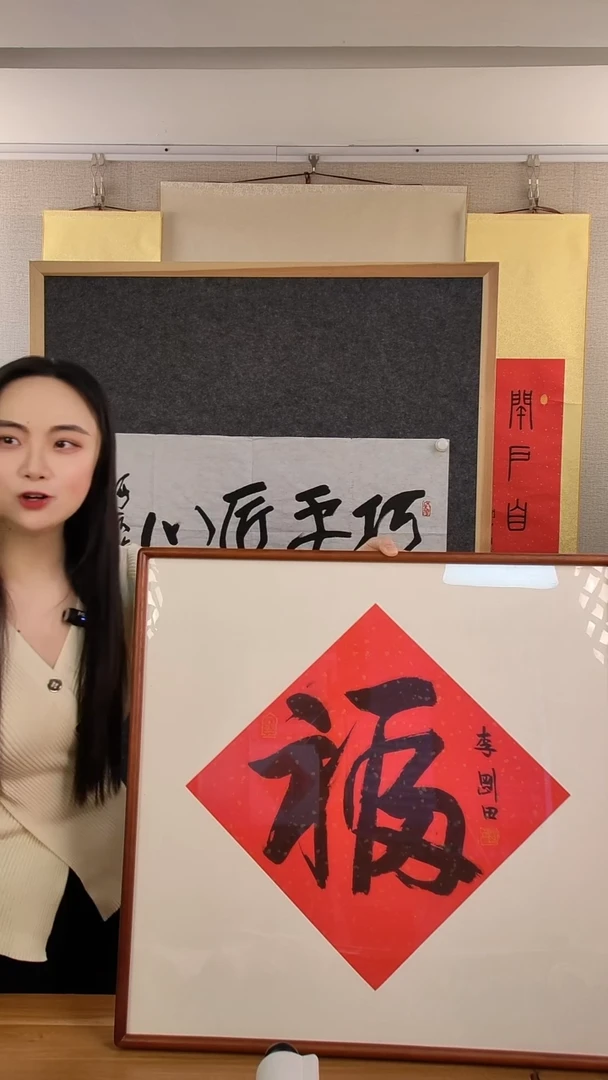 书法執**憂李老师书法作品