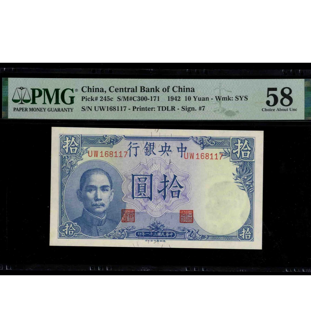 042 民国三十一年中央银行拾圆 德纳罗版 168117 PMG58 吹号图