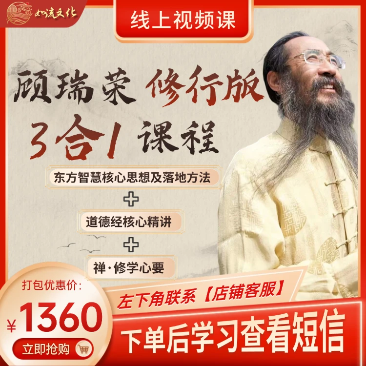 【官方正版】顾瑞荣修行版3合1在线视频课程