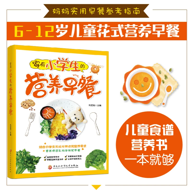 家有小学生的营养早餐 健康饮食补充蛋白质营养均衡宝妈必备书籍
