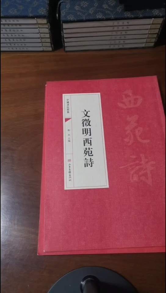 文徵明西苑诗红本微瑕