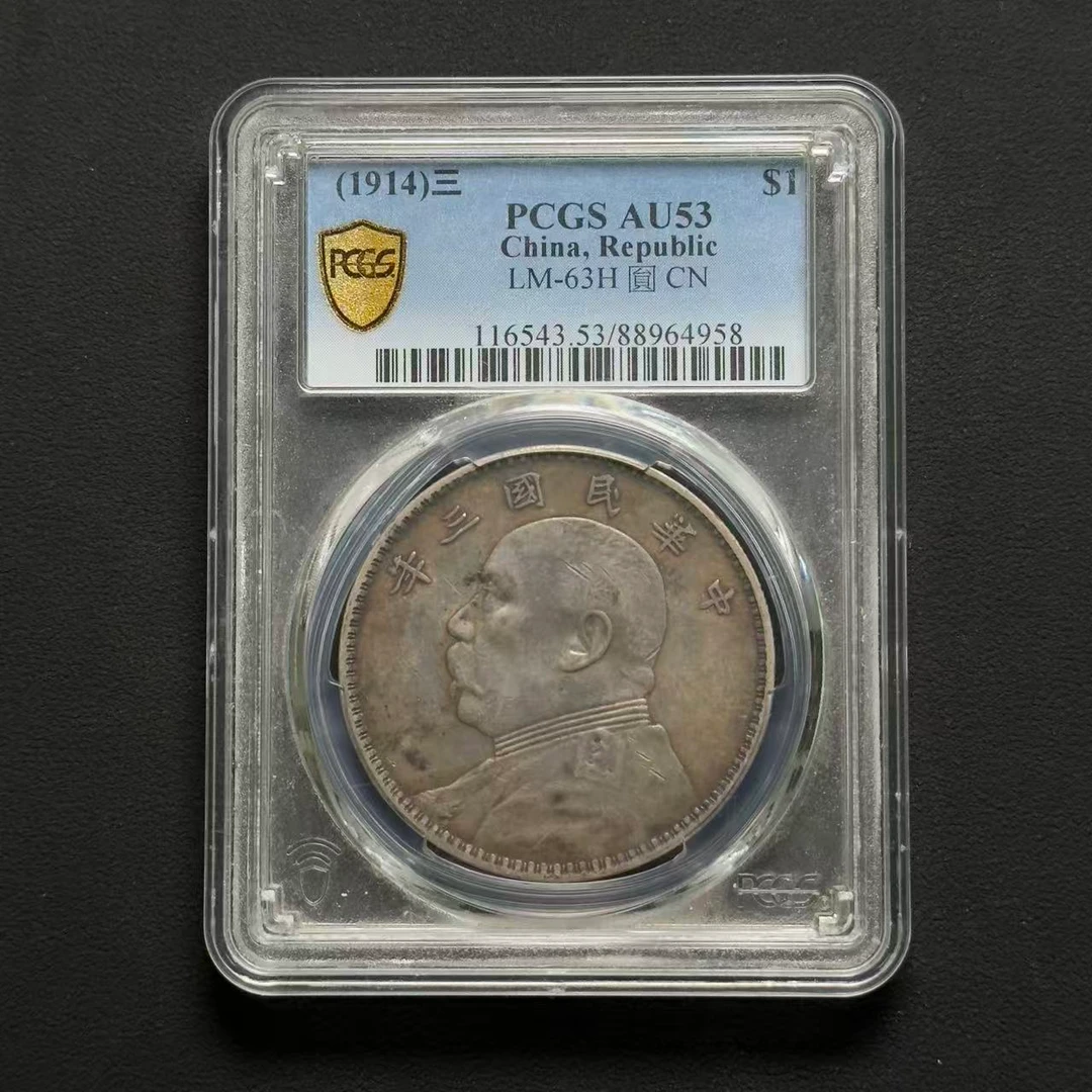PCGS 三年大头三角元 AU53  88964958  W