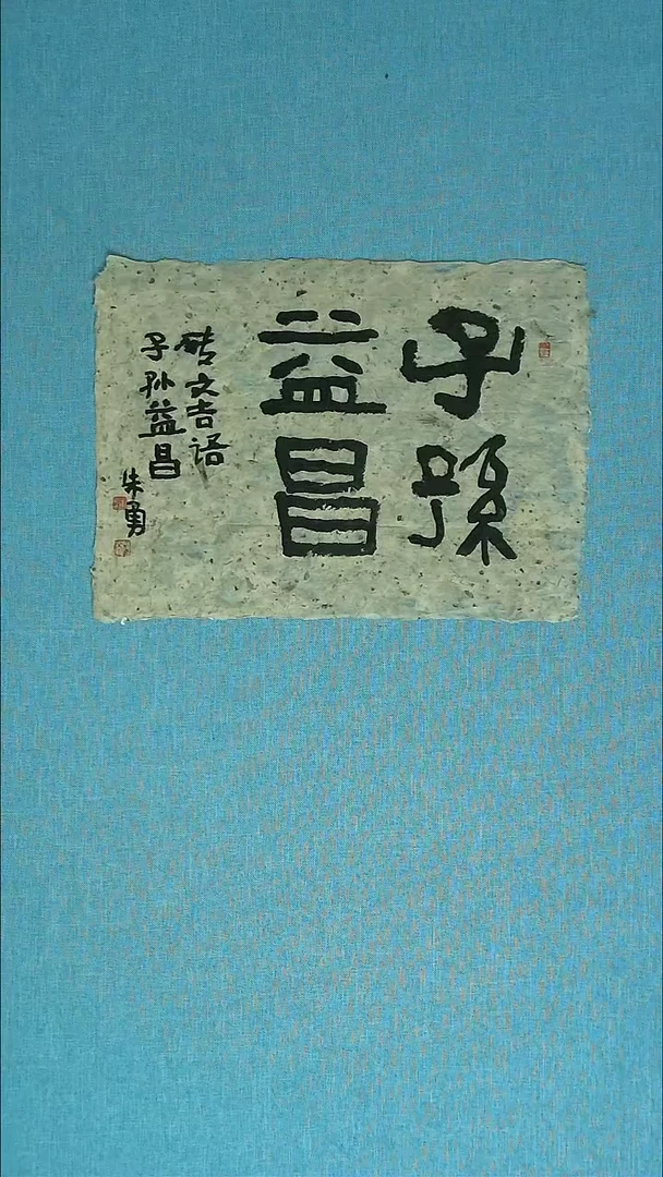 【闪购商品】书法016 安徽朱勇中书协39*28