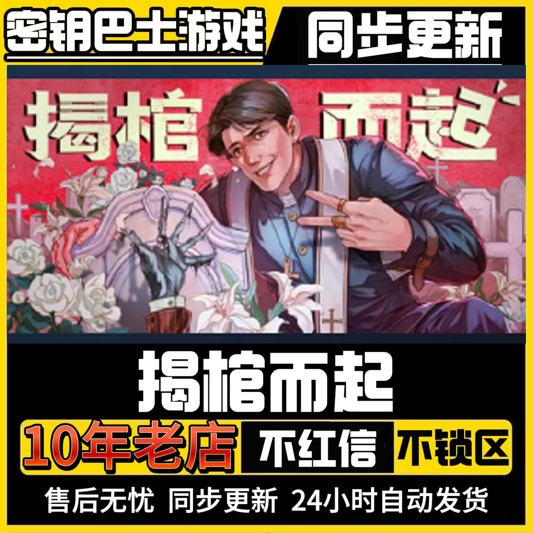 揭棺而起 国区激活 CDKey 全球区激活 激活码入库