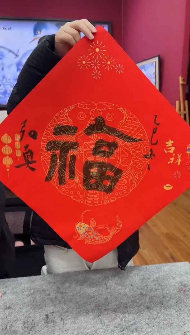 国画z天津人美-谢敦毅书法福字
