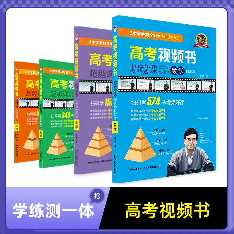 新版高考视频书教材全解高考视频书正版学习套盒
