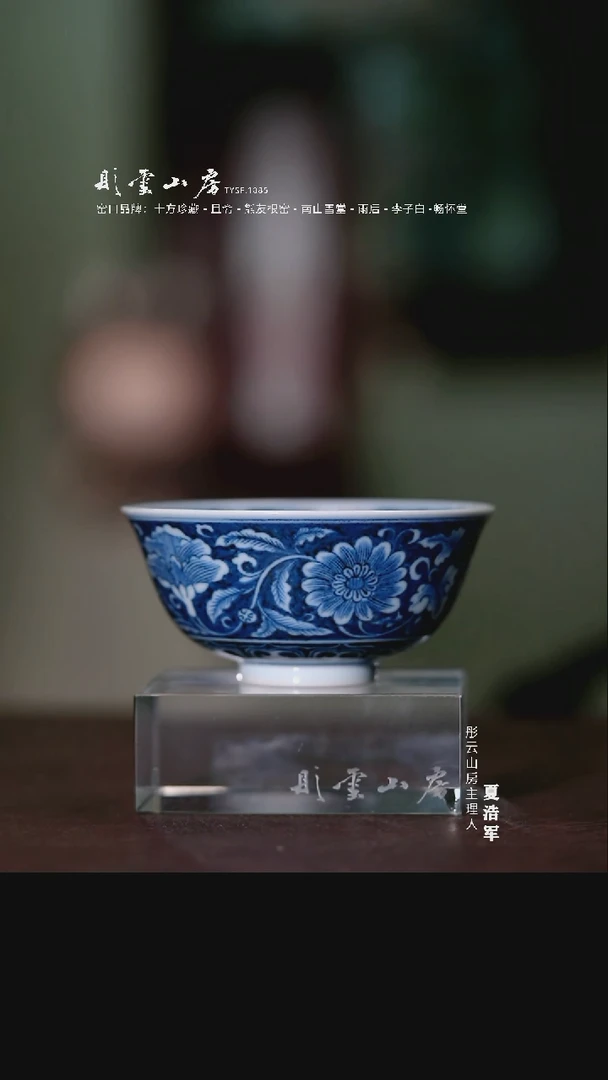 摆件且斋慕明蓝地缠枝四季花卉宫碗