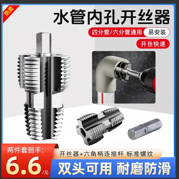 抢！家家必备【6·6！6·6！】水管内孔开丝器电钻用46分家用开丝工具