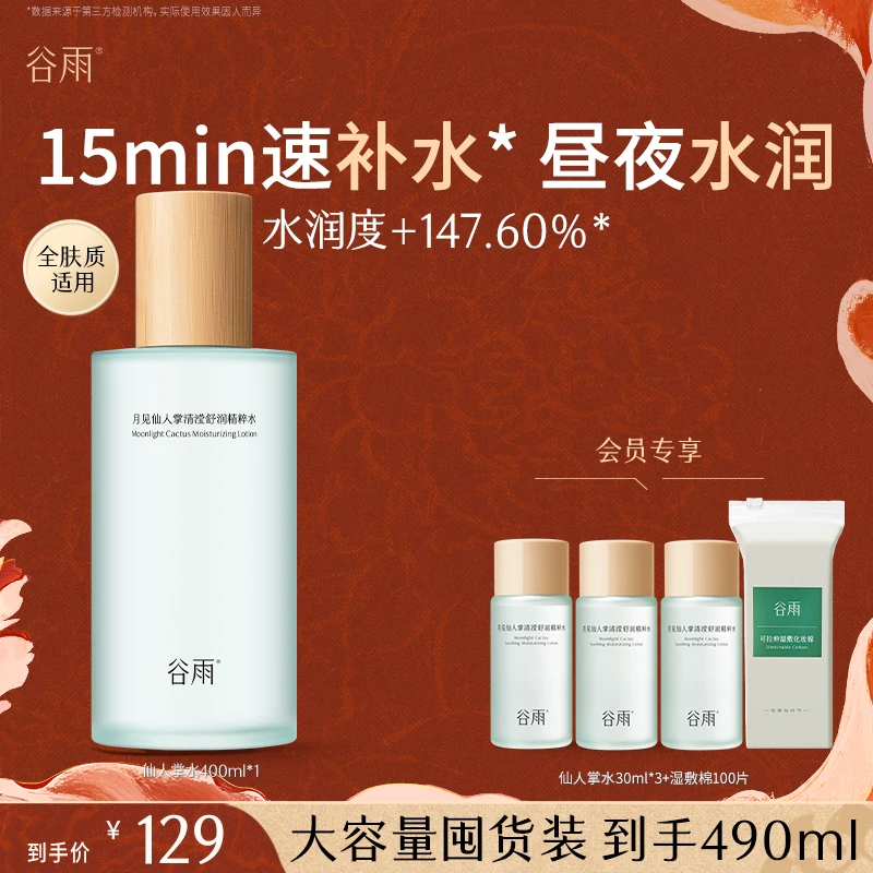 【消费券可用好物】谷雨仙人掌秋冬保湿精粹水补水面膜单瓶水SC109