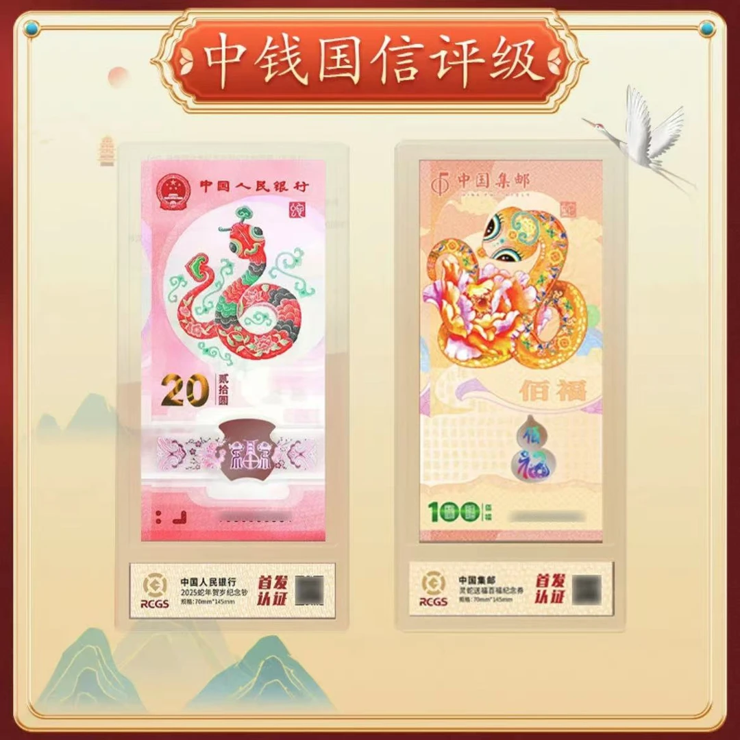 【灵蛇送福】2025年生肖蛇钞券套装
