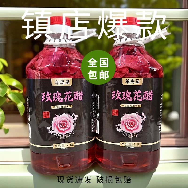 云南特产墨红玫瑰花醋饮料酸甜口感植物果醋风味饮品花香浓郁