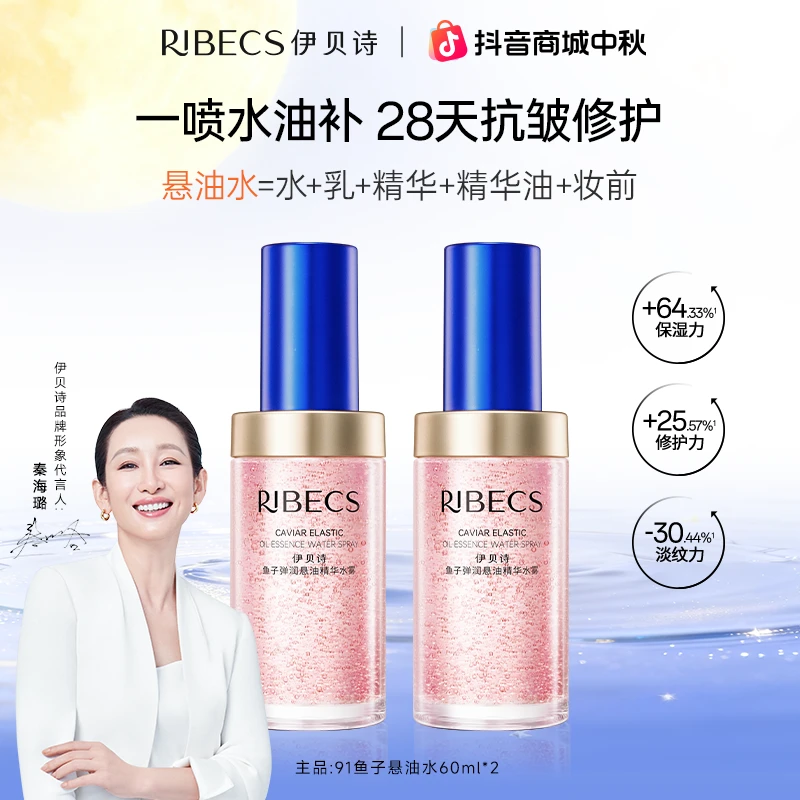 RIBeCS/伊贝诗【干皮救星】鱼子悬油精华喷雾补水保湿抗皱淡纹中秋