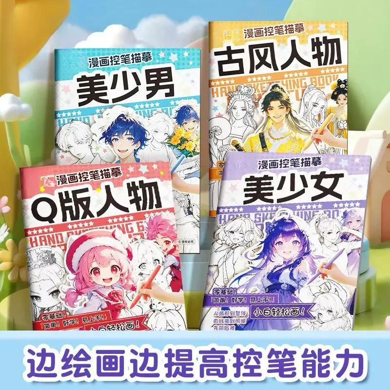 漫画控笔描摹本动漫人物手绘图画本美少年古风浅印线稿临摹练习册