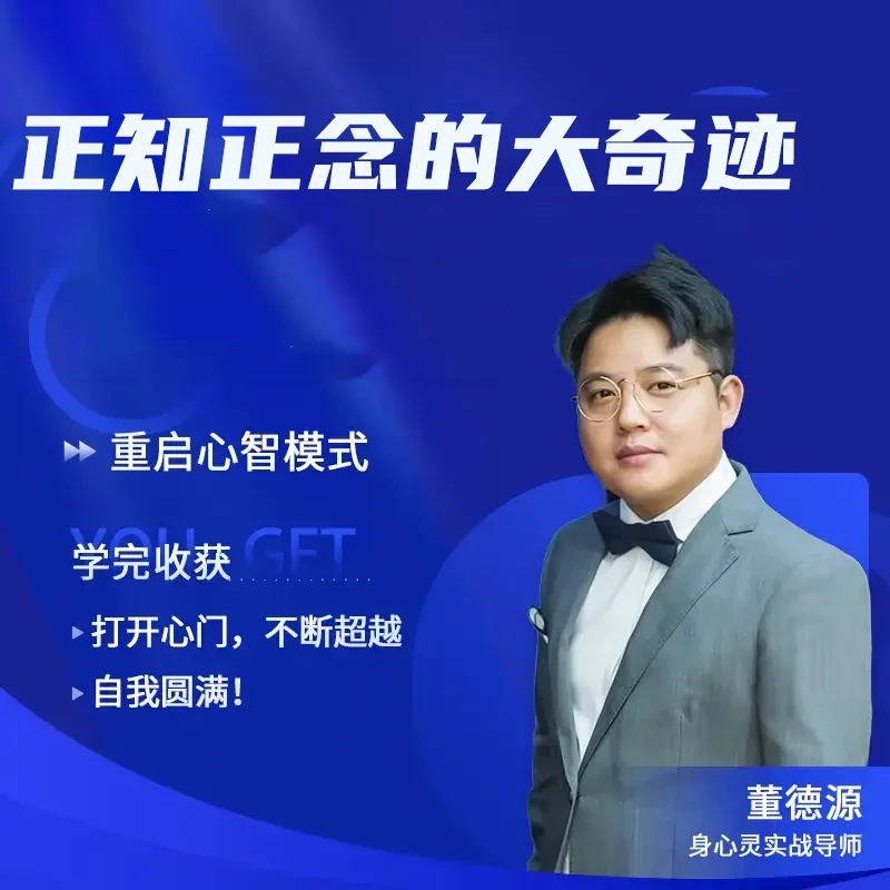 正知正念的大奇迹