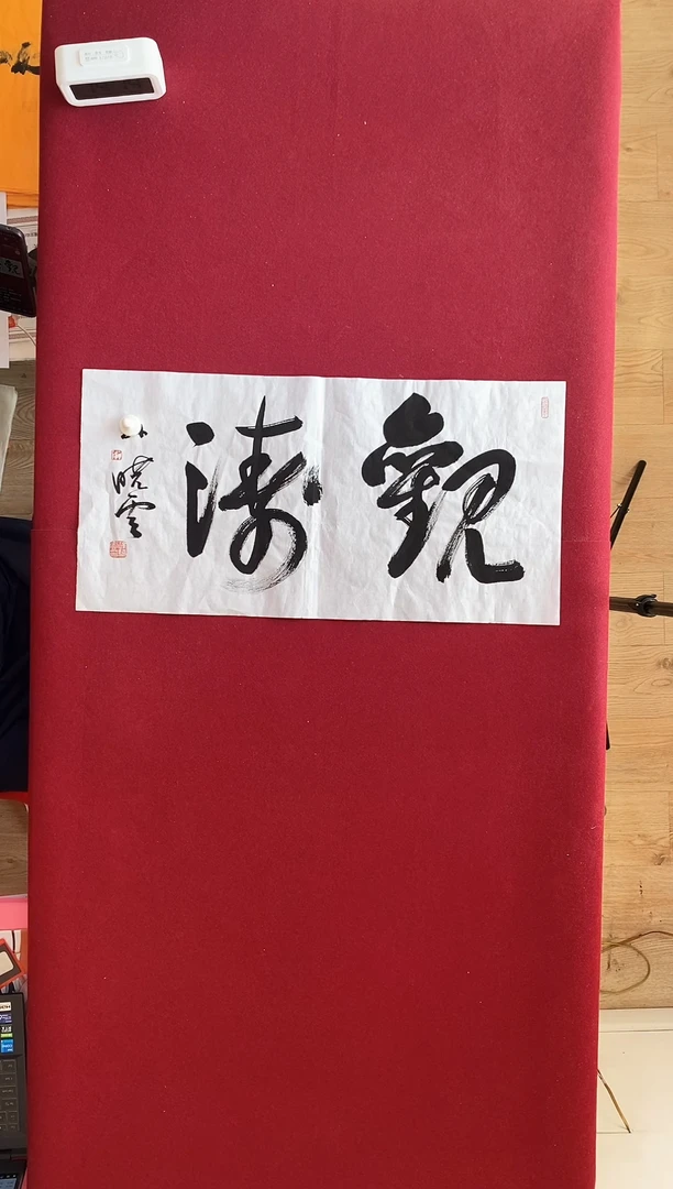 垚**龙书法作品书法作品
