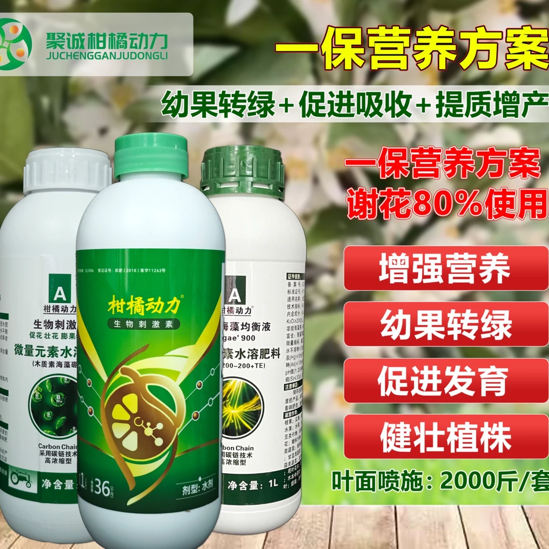 柑橘动力海藻钙镁有机水溶肥营养方案促进膨大增强产品喷施套餐