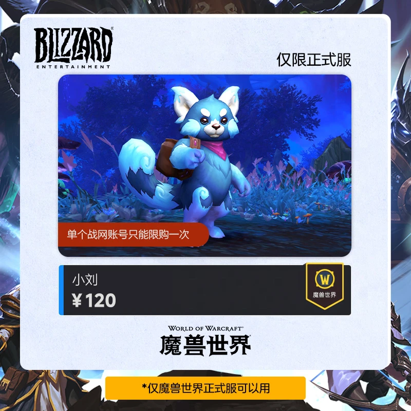 BLIZZARD/暴雪魔兽世界 正式服 虚拟宠物 小刘