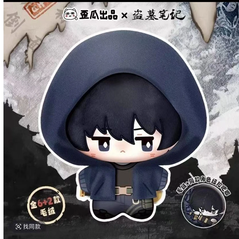 正版盗墓笔记歪瓜出品毛绒娃娃棉娃娃盲盒玩偶