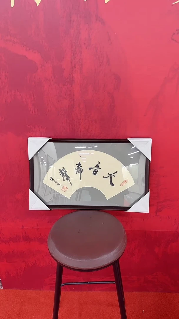 书法傅老师书法作品