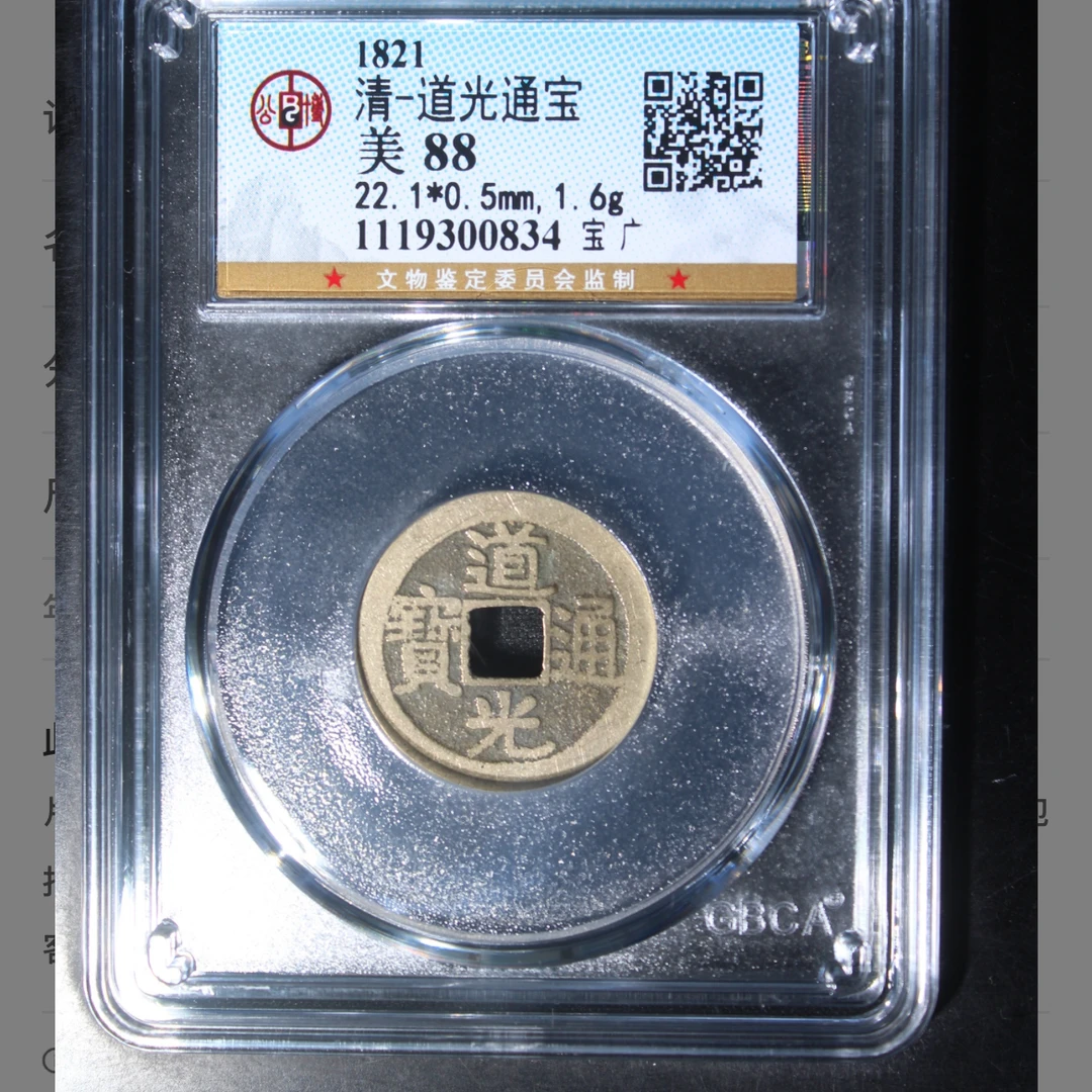 公博清代道光通宝