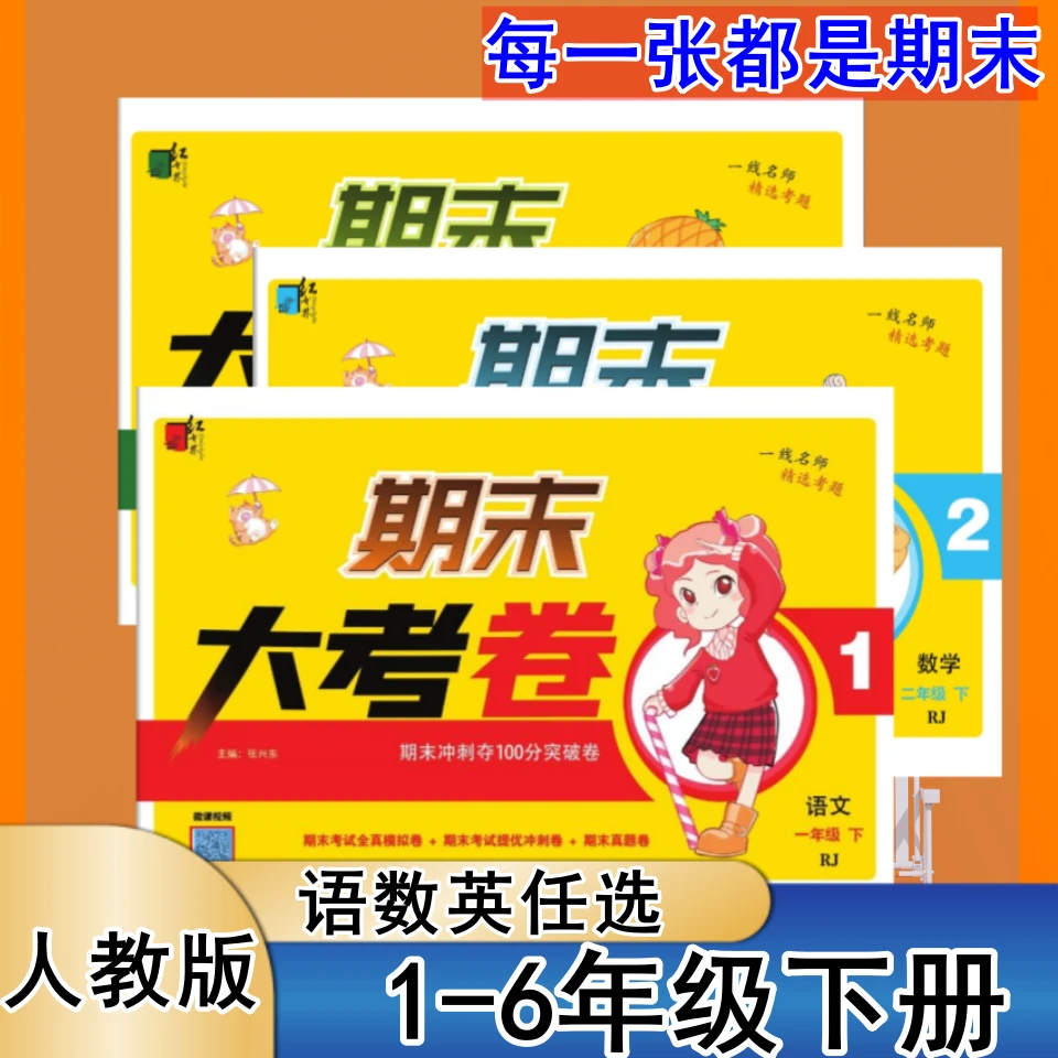 期末大考卷一二三四五六年级期末冲刺100分专项训练检测卷人教版