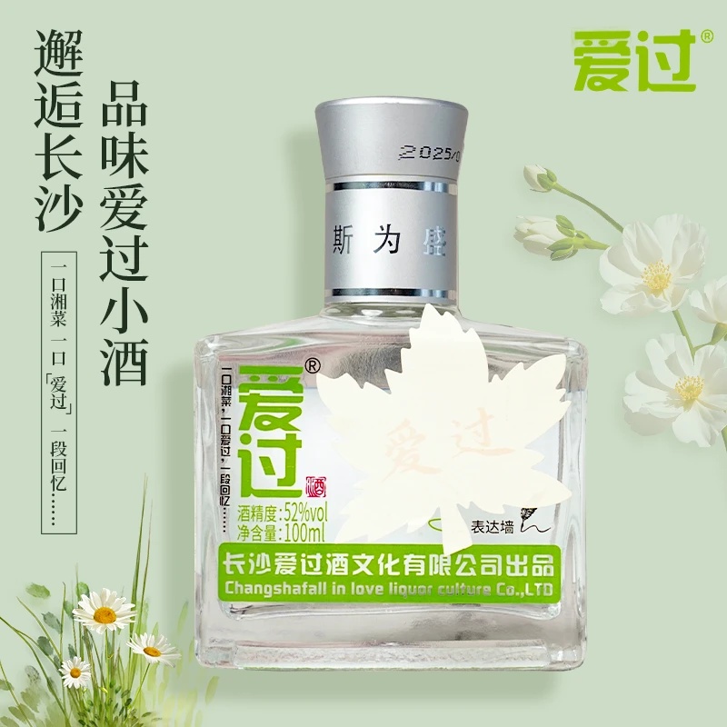 爱过爱过@长沙网红小瓶白酒浓香型52度纯粮酒白酒口粮酒52度
