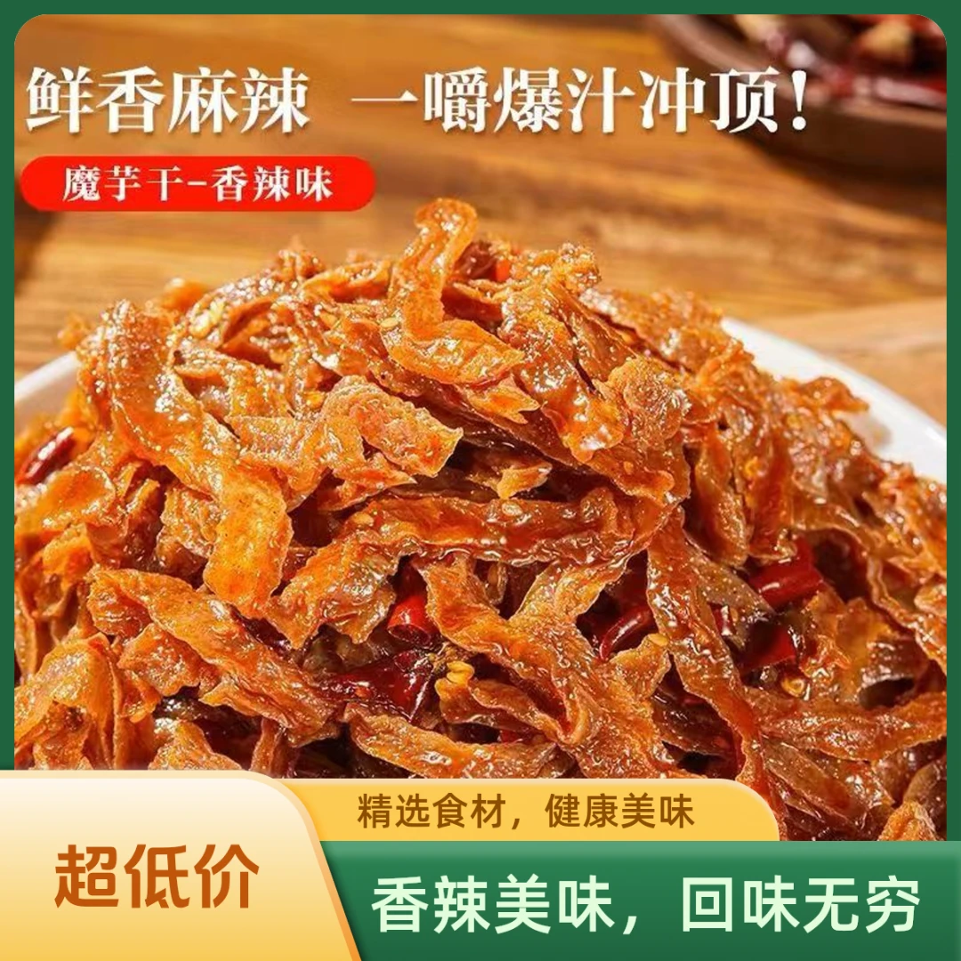 【福利价】神农架特产雪魔芋干野人魔芋香辣有嚼劲毛肚零食特产