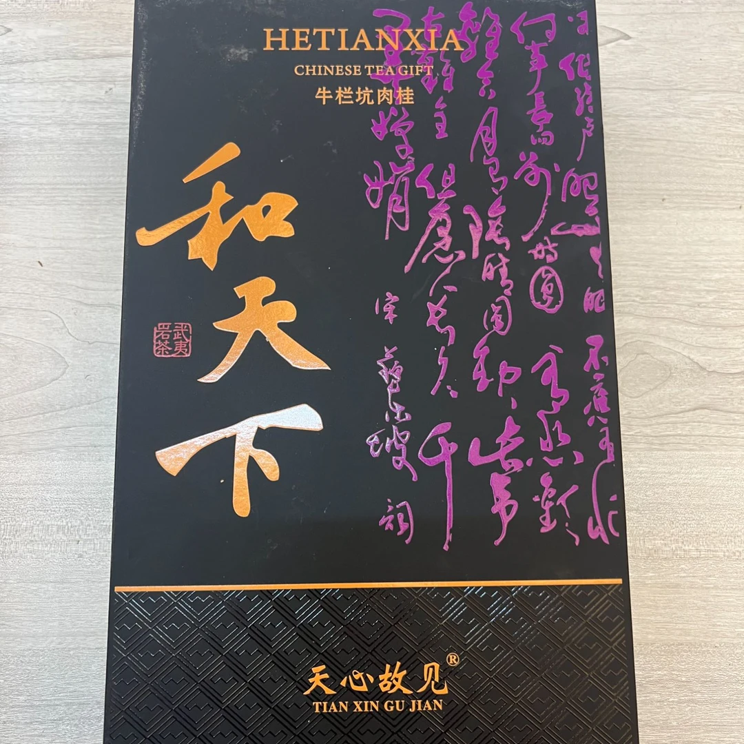 茶叶改价 天心故见 和天下 8.5g*30泡