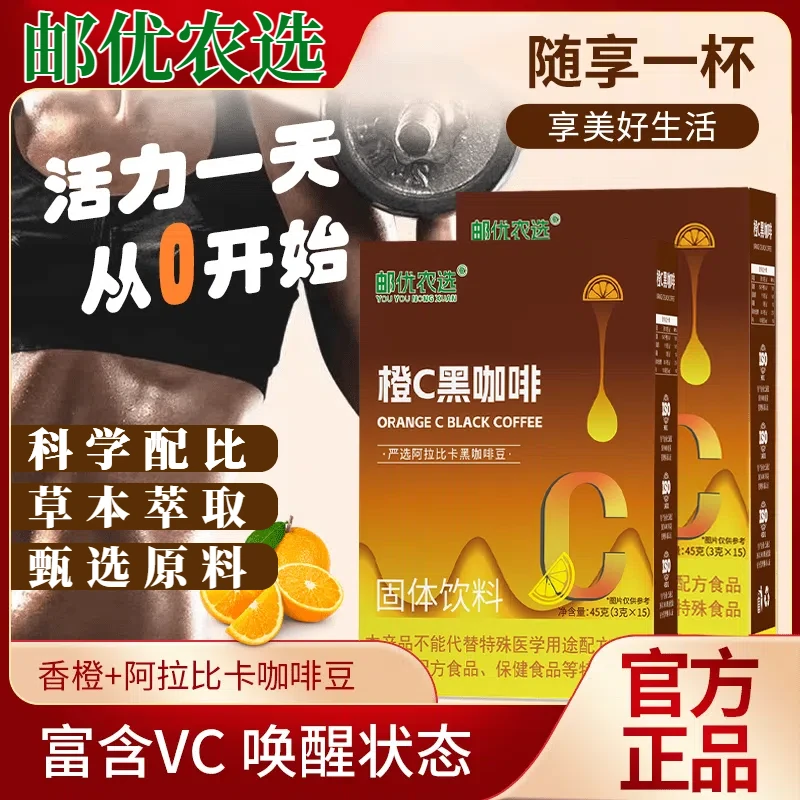 【邮政推荐 品质保障】悠扬回味加倍唤醒橙C黑咖啡管理必备夏天冲饮