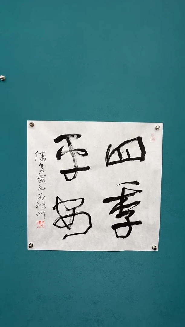 竖款中国传统艺术 纯手工托底