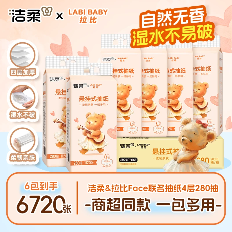 洁柔悬挂式抽纸4层加厚面巾纸亲肤柔软大包实惠装280抽悬挂式抽纸