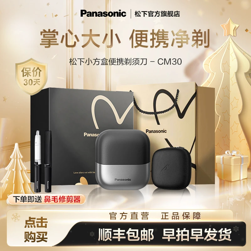 【个护+鼻毛修剪组合购】松下小方盒电动剃须刀CM30爆款生日礼物