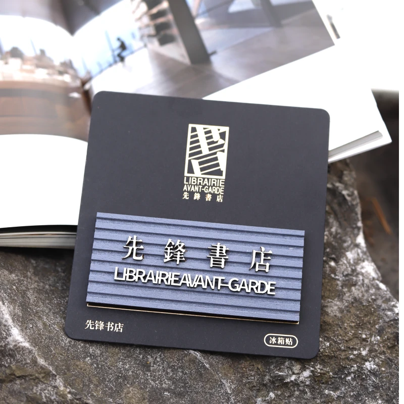 先锋书店牌匾冰箱贴南京旅游打卡纪念趣味门头周边城市记忆礼物