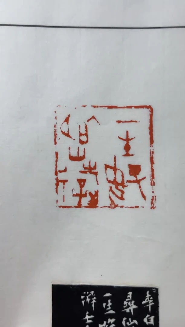 【闪购商品】拓片用纸其他高少珂X17185-Z一生好入名山游